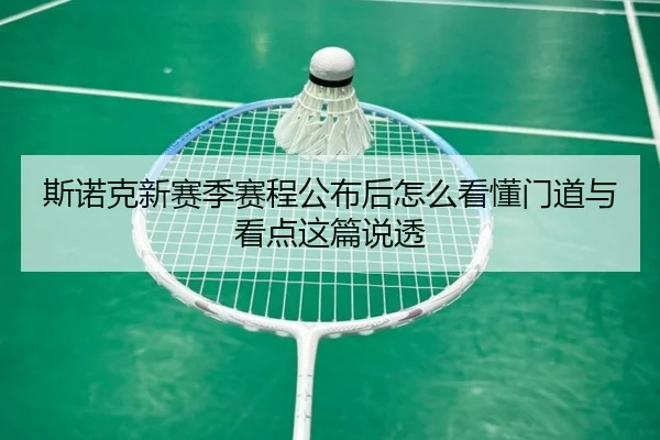 斯诺克新赛季赛程公布后怎么看懂门道与看点这篇说透
